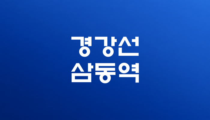 경강선 삼동역 대표 이미지 
