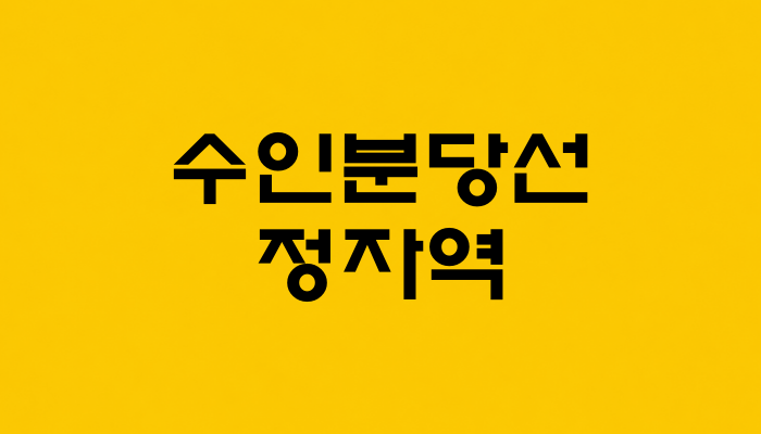 수인분당선 정자역 대표 이미지