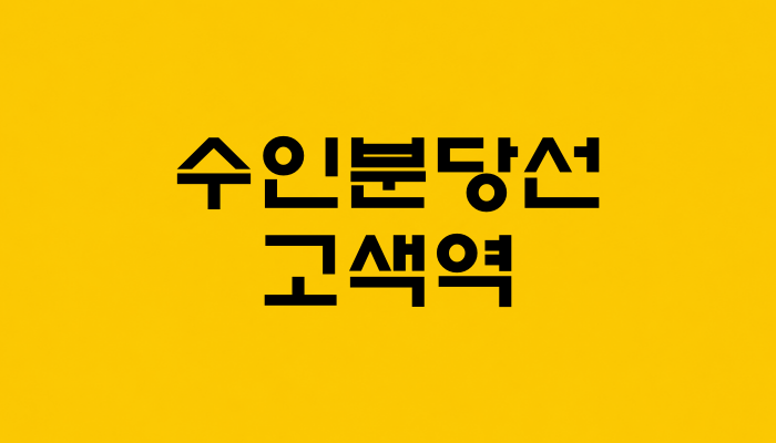 수인분당선 고색역 대표 이미지 