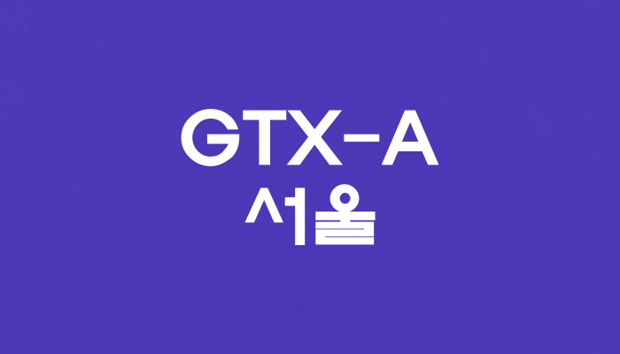 GTX-A 서울역 대표 이미지