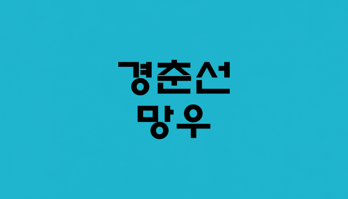 경춘선 망우역 대표 이미지