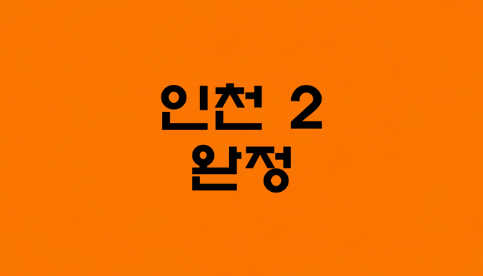 인천 2호선 완정역 대표 이미지 