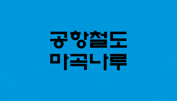공항철도 마곡나루역 대표 이미지 