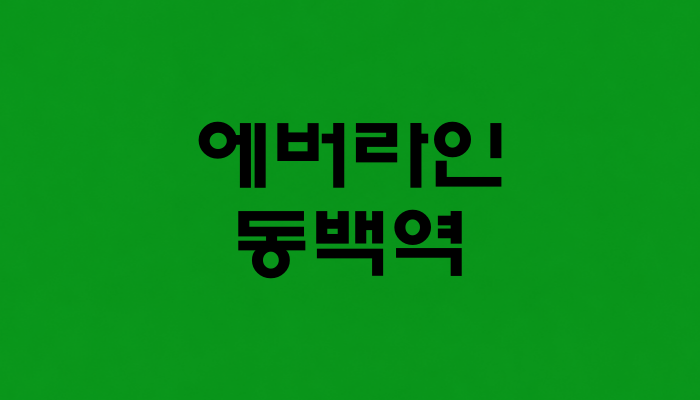 에버라인 동백역 대표 이미지