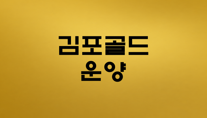 김포골드 운양역 대표 이미지 