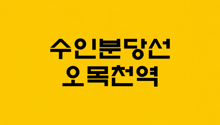 수인분당선 오목천역 대표 이미지