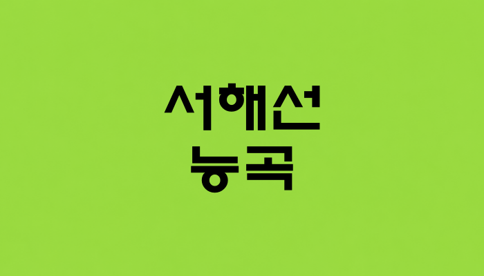 서해선 능곡역 대표 이미지