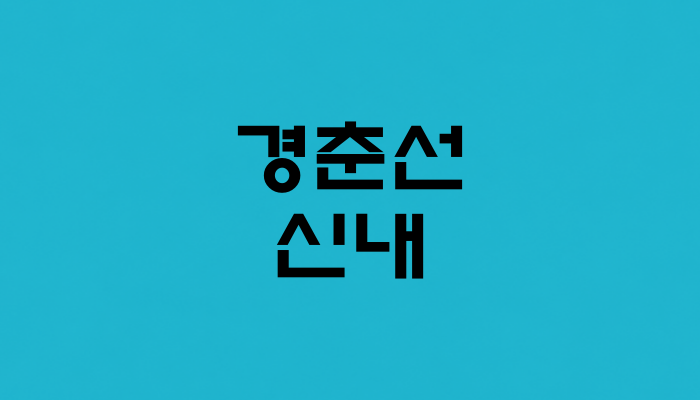 경춘선 신내역 대표 이미지 