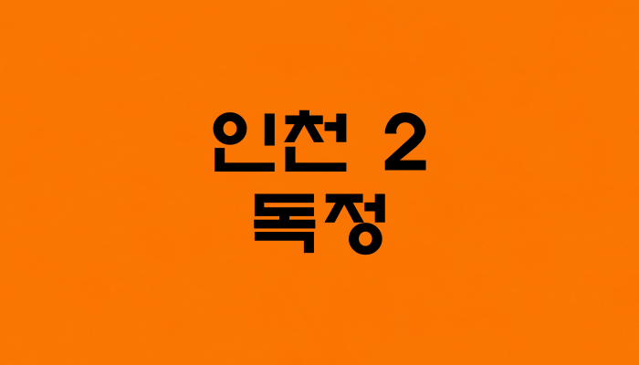 인천 2호선 독정역 대표 이미지 