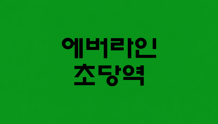 에버라인 초당역 대표 이미지 