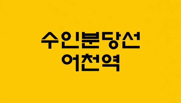수인분당선 어천역 대표 이미지 