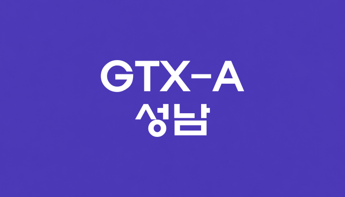 GTX-A 성남역 대표 이미지 