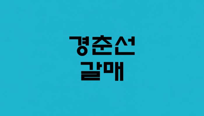 경춘선 갈매역 대표 이미지 