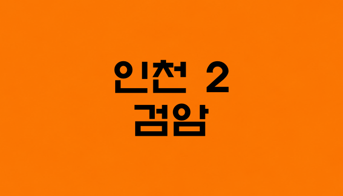 인천 2호선 검암역 대표 이미지 