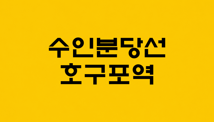 수인분당선 호구포역 대표 이미지 