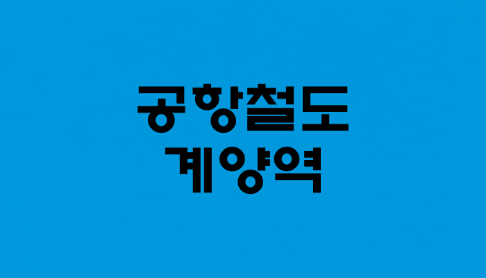 공항철도 계양역 대표 이미지