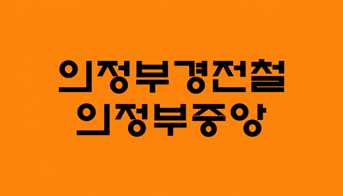 의정부 경전철 의정부중앙역 대표 이미지 