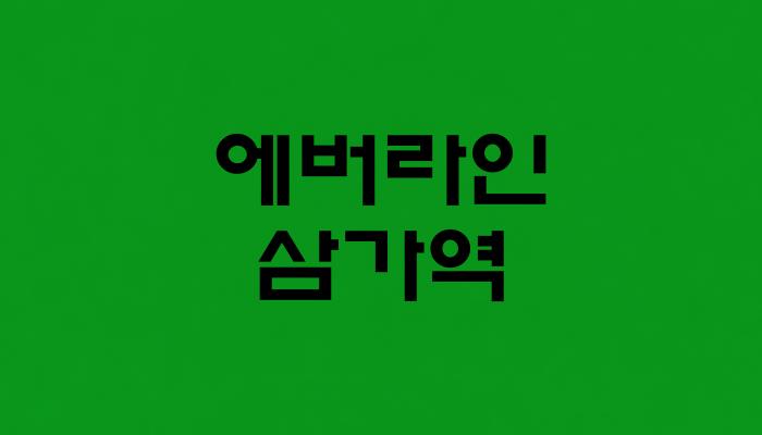 에버라인 삼가역 대표 이미지