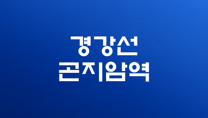 경강선 곤지암역 대표 이미지