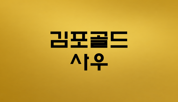 김포골드 사우역 대표 이미지