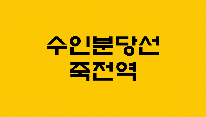 수인분당선 죽전역 대표 이미지 