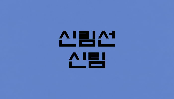 신림선 신림역 대표 이미지