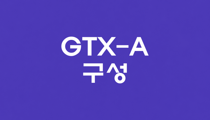 GTX-A 구성역 대표 이미지 