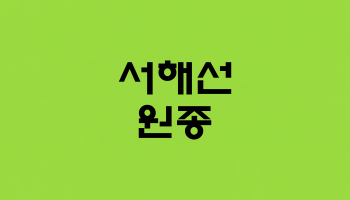 서해선 원종역 대표 이미지 