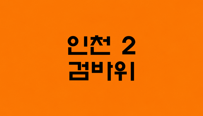인천 2호선 검바위역 대표 이미지 