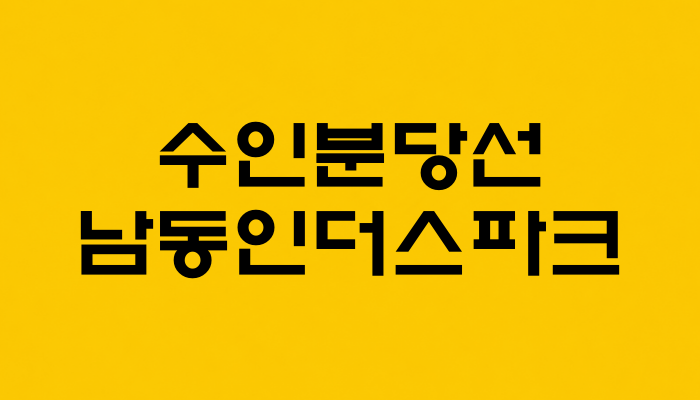 수인분당선 남동인더스파크 대표 이미지 