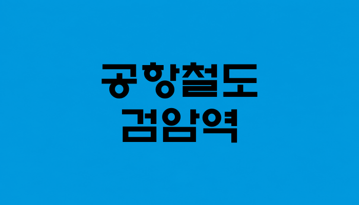 공항철도 검암역 대표 이미지 