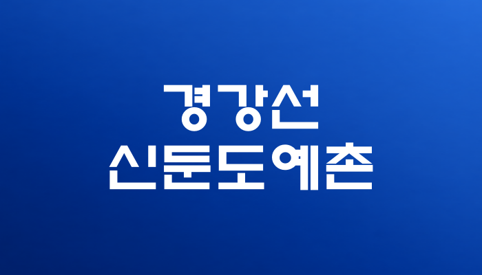 경강선 신둔도예촌역 대표 이미지