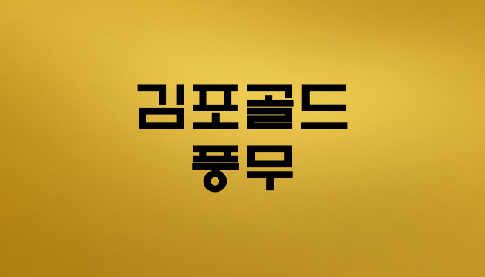 김포골드 풍무역 대표 이미지
