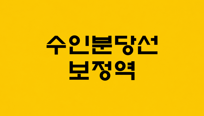 수인분당선 보정역 대표 이미지 