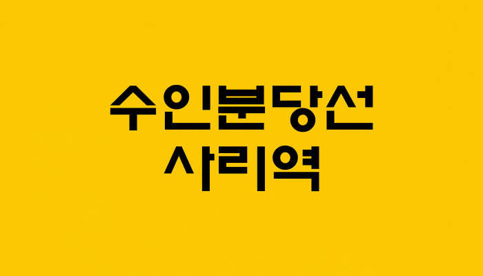 수인분당선 사리역 대표 이미지