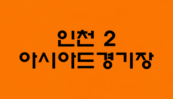 인천 2호선 아시아드경기장역 대표 이미지 