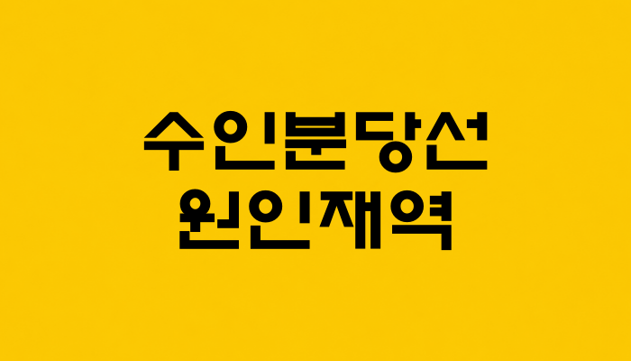 수인분당선 원인재역 대표 이미지