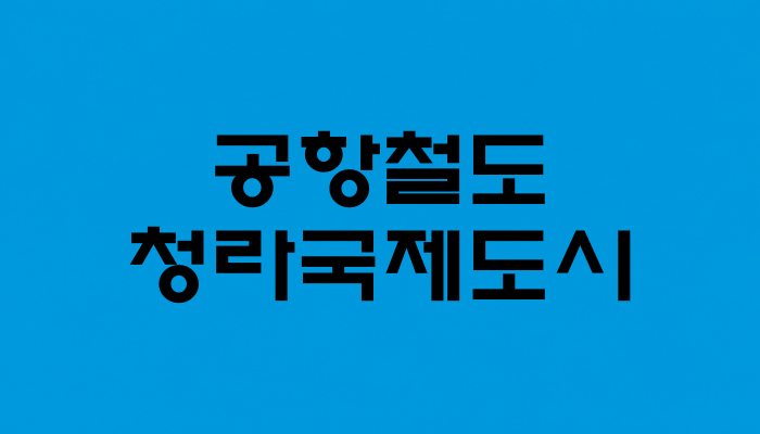 공항철도 청라국제도시역 대표 이미지 