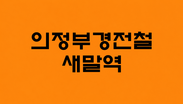 의정부 경전철 새말역 대표 이미지 