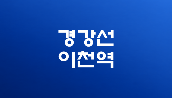 경강선 이천역 대표 이미지 