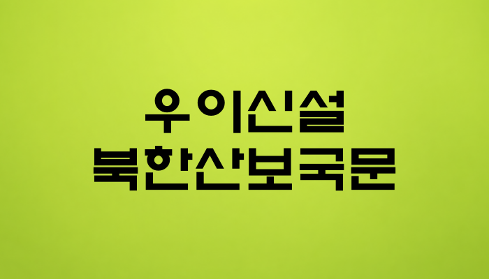 우이신설 북한산보국문역 대표 이미지 